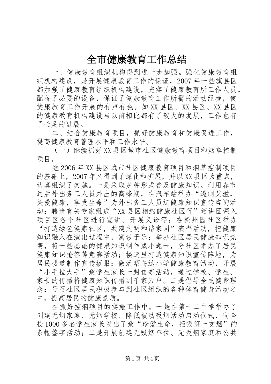 全市健康教育工作总结_第1页