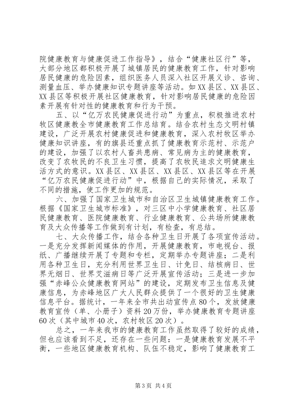 全市健康教育工作总结_第3页