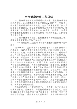 全市健康教育工作总结