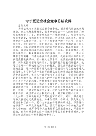 专才更适应社会竞争总结攻辩