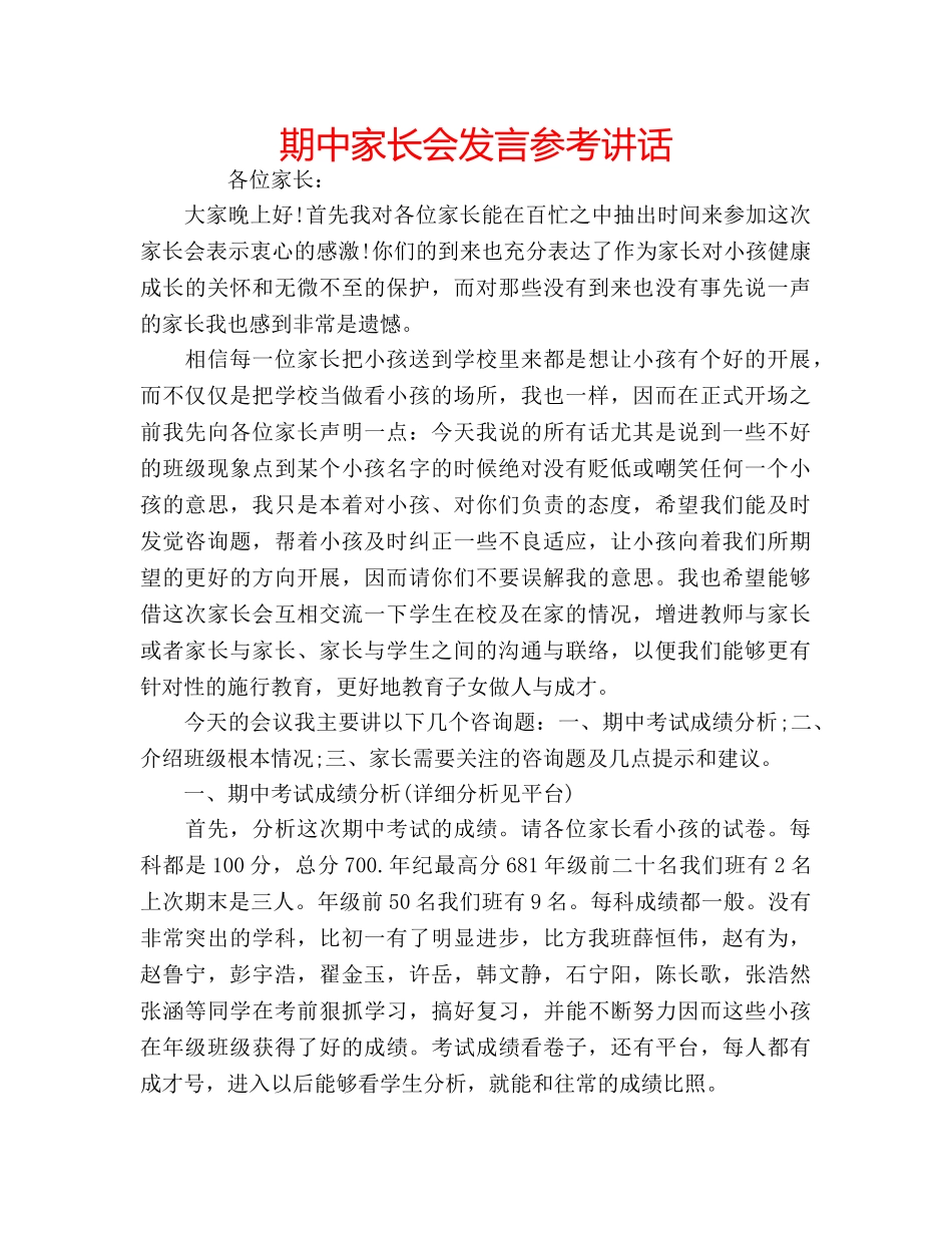 期中家长会发言 _第1页