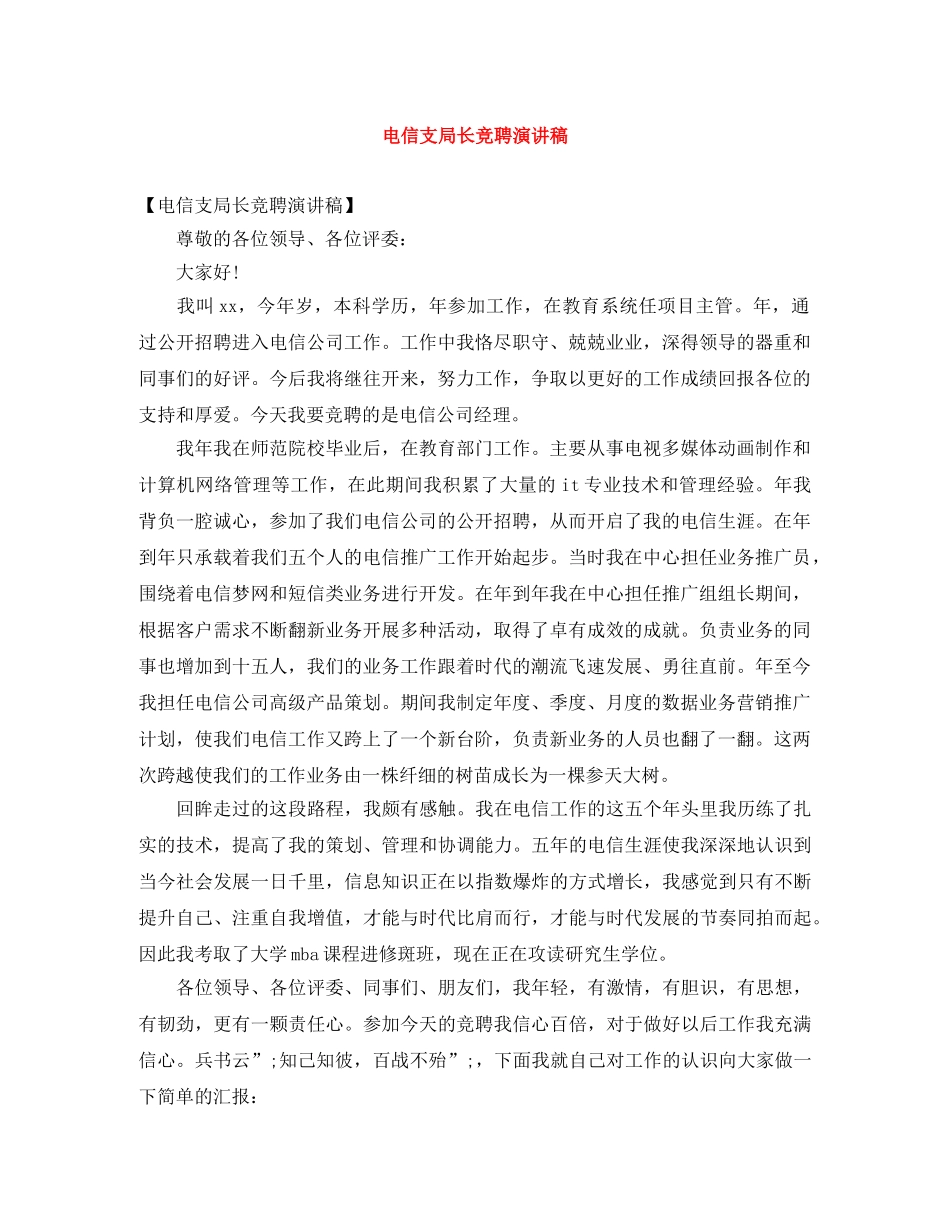 电信支局长竞聘演讲稿 _第1页