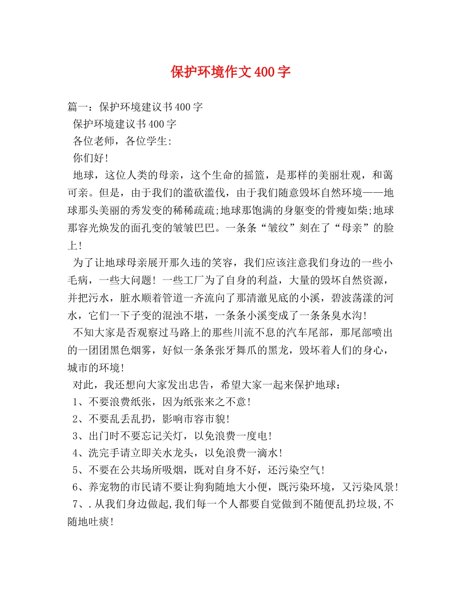 保护环境作文400字 _第1页