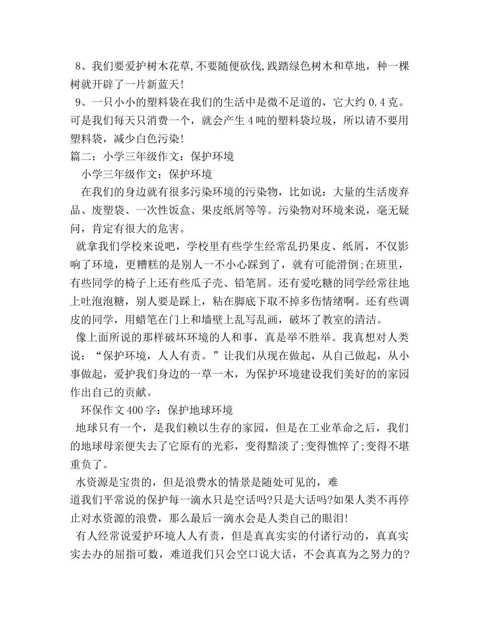 保护环境作文400字 _第2页
