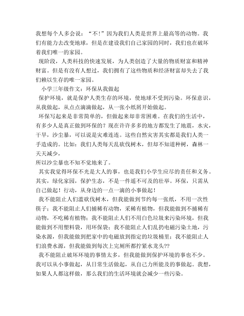 保护环境作文400字 _第3页