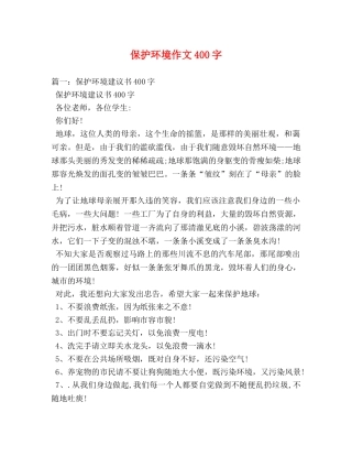 保护环境作文400字 