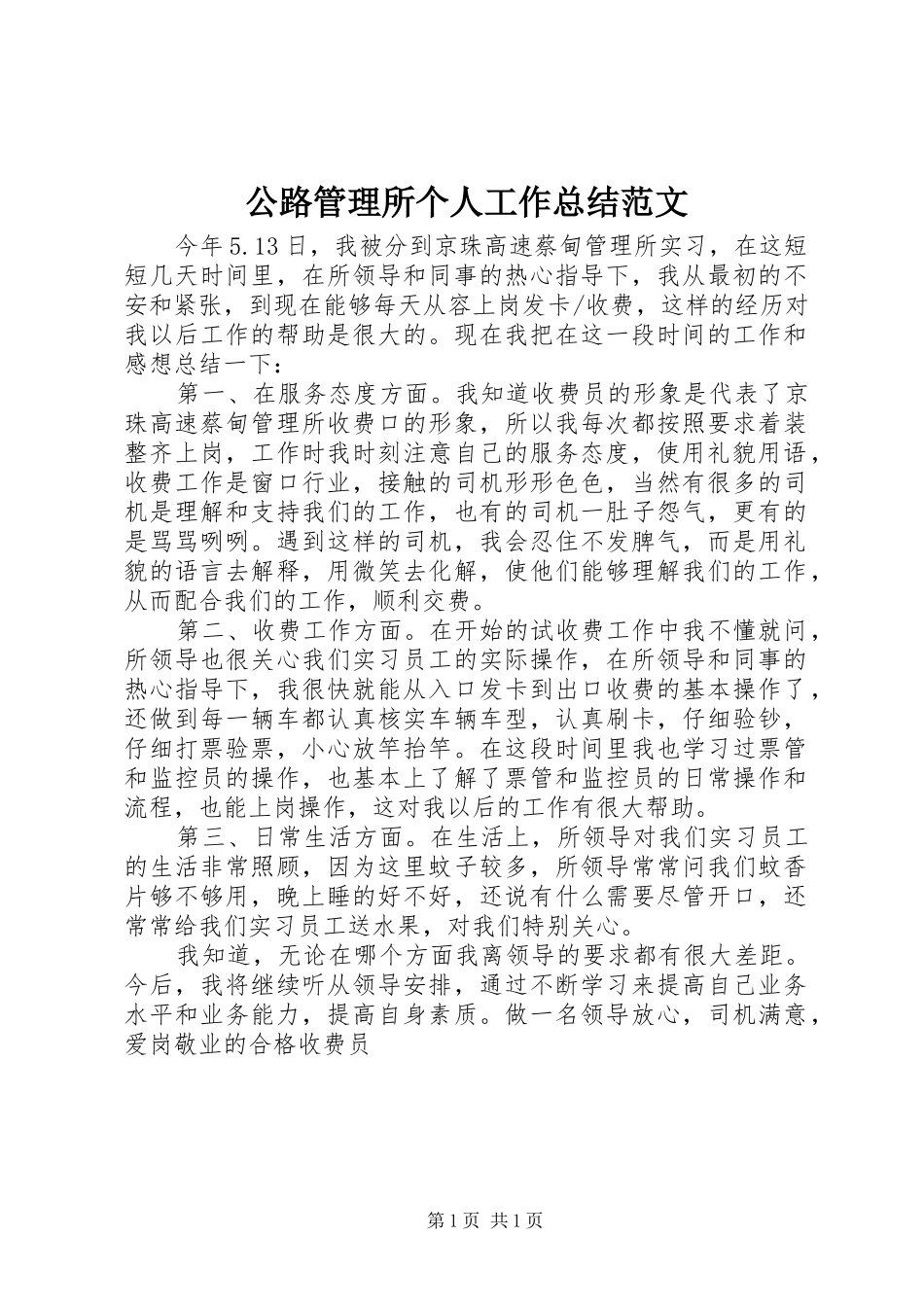 公路管理所个人工作总结范文_第1页