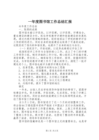 一年度图书馆工作总结汇报