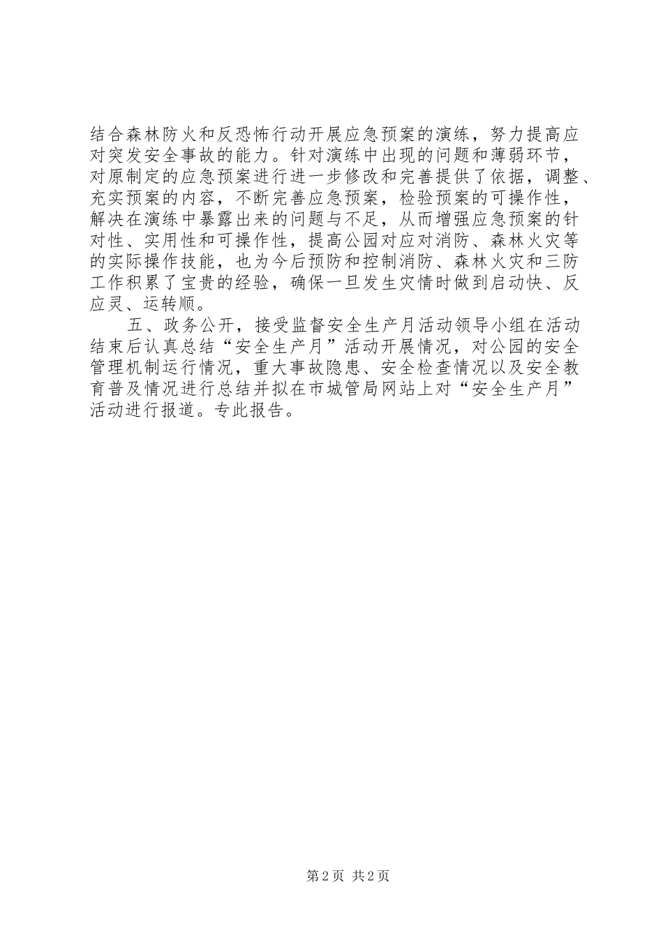 公园“全市安全生产月”活动总结_第2页
