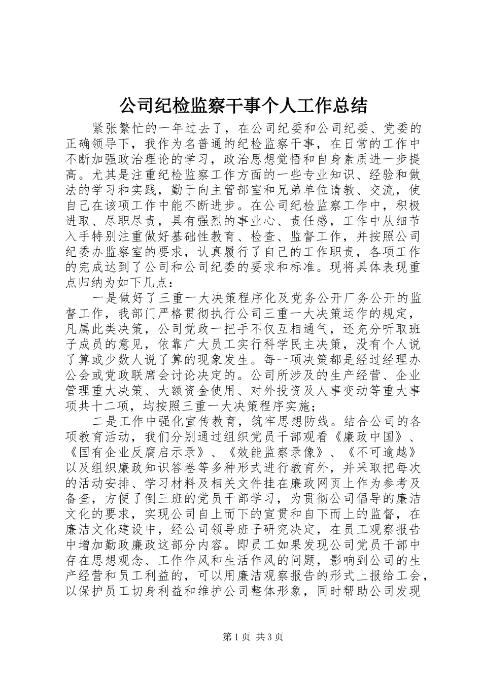 公司纪检监察干事个人工作总结_第1页