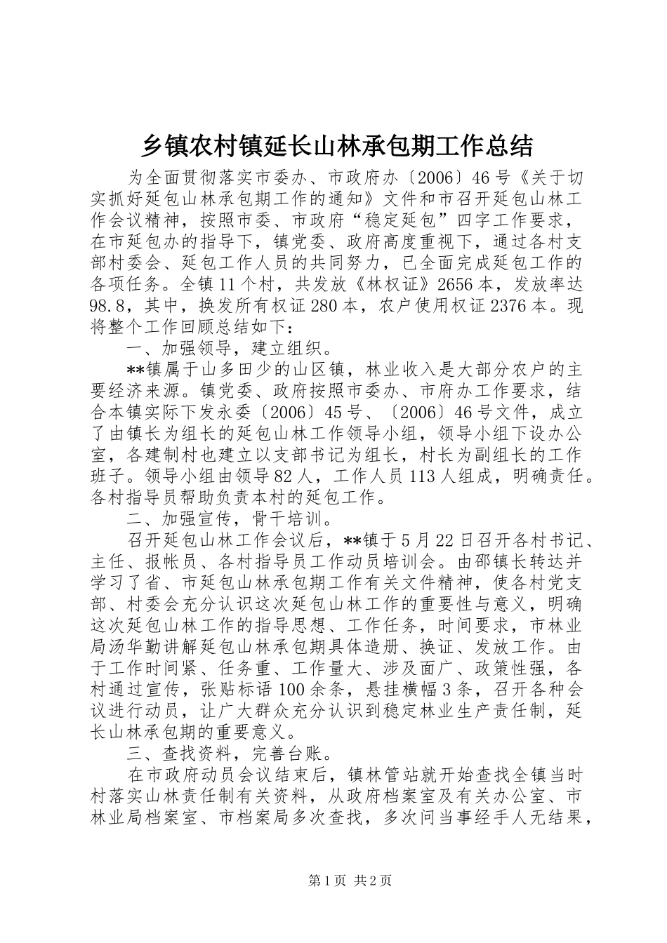 乡镇农村镇延长山林承包期工作总结_第1页