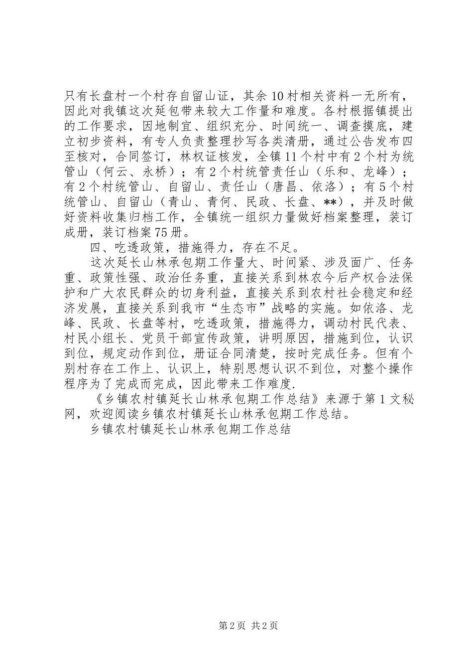 乡镇农村镇延长山林承包期工作总结_第2页