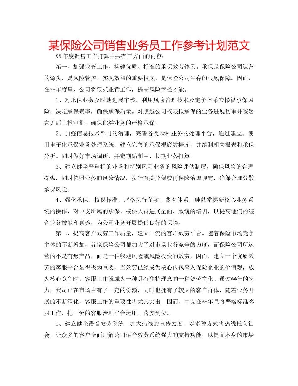 某保险公司销售业务员工作参考计划范文 _第1页