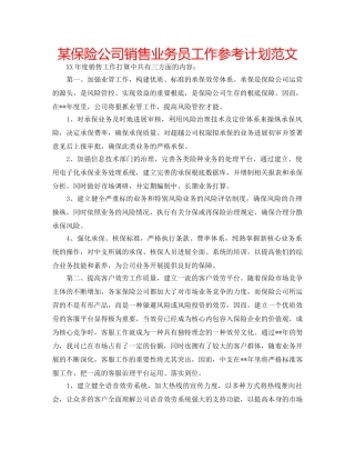 某保险公司销售业务员工作参考计划范文 