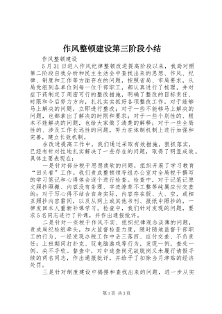 作风整顿建设第三阶段小结