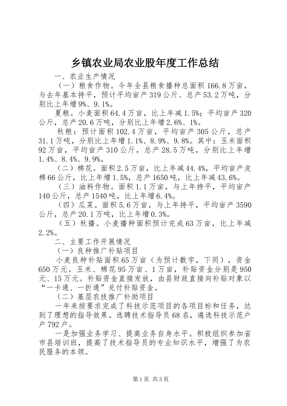 乡镇农业局农业股年度工作总结_第1页