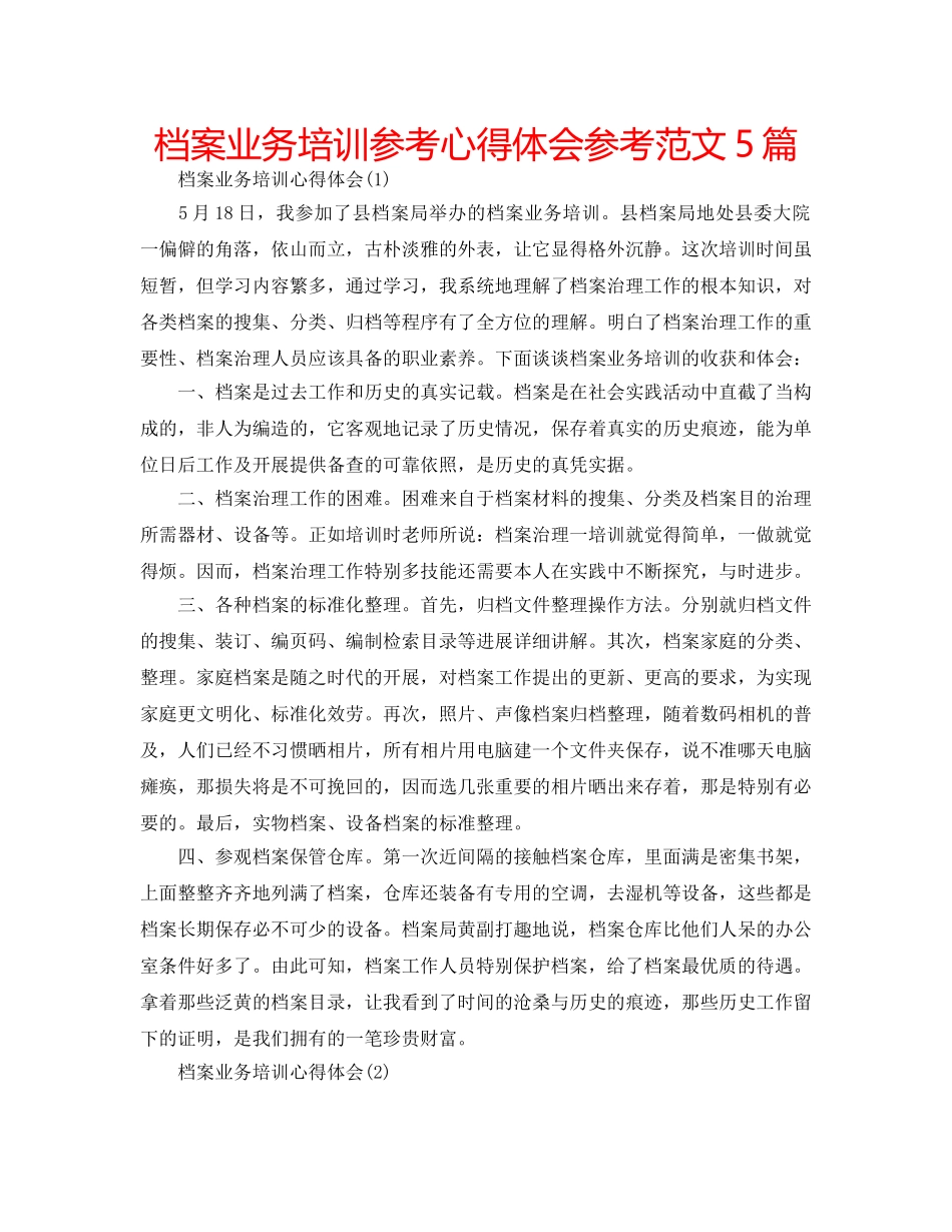 档案业务培训参考心得体会参考范文5篇 _第1页