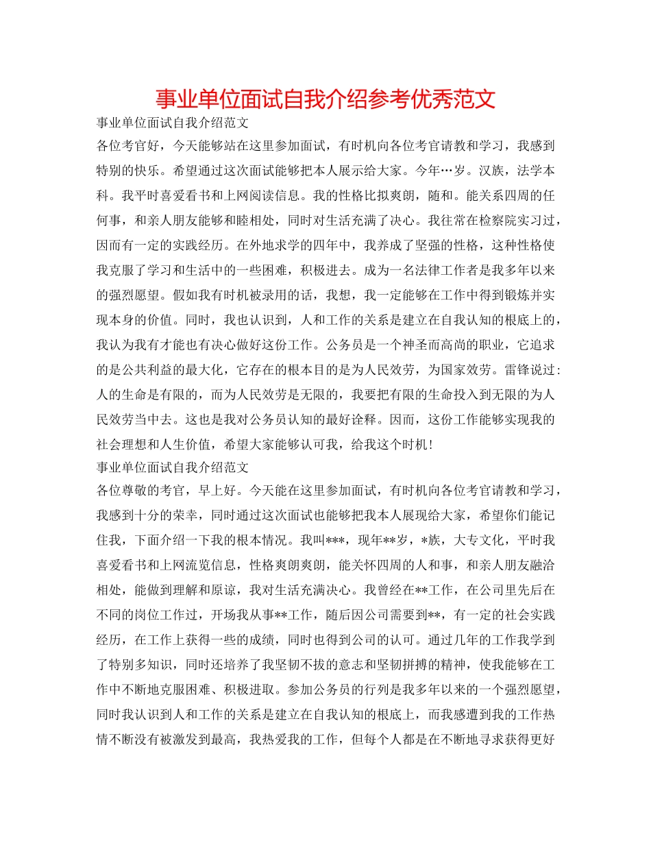 事业单位面试自我介绍参考优秀范文 _第1页