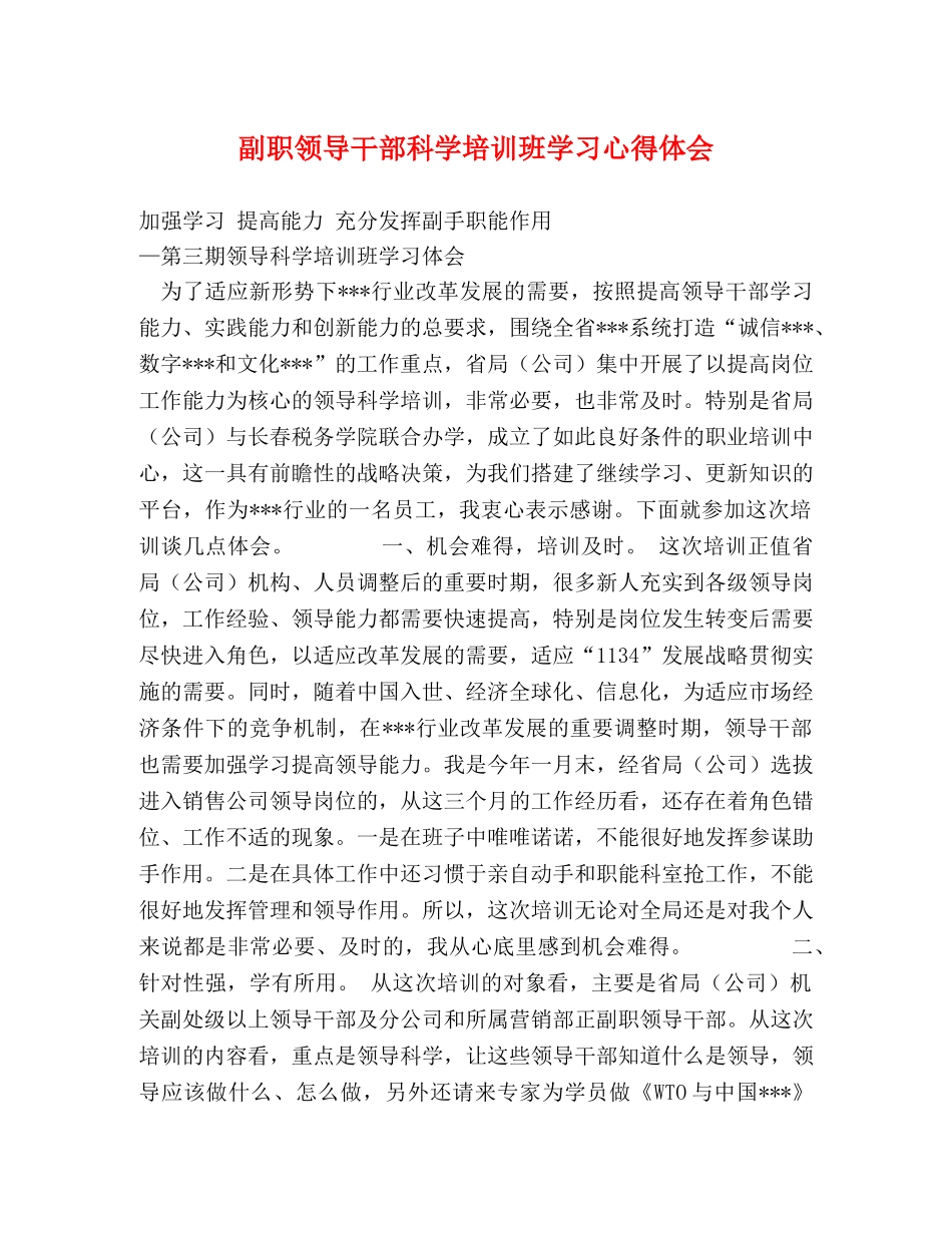 副职领导干部科学培训班学习心得体会 (000002)_第1页