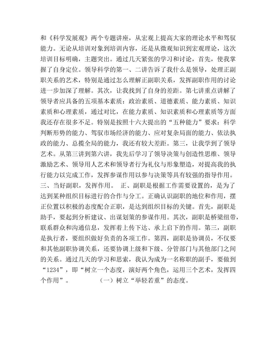 副职领导干部科学培训班学习心得体会 (000002)_第2页