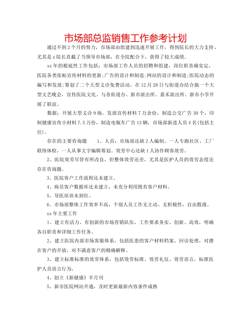 市场部总监销售工作参考计划 _第1页