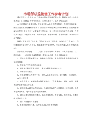 市场部总监销售工作参考计划 