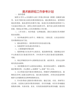美术教研组工作参考计划 