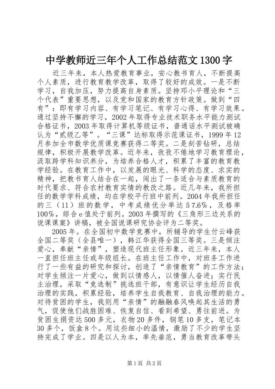 中学教师近三年个人工作总结范文1300字_第1页
