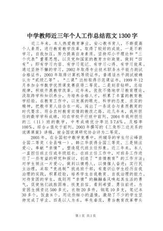 中学教师近三年个人工作总结范文1300字