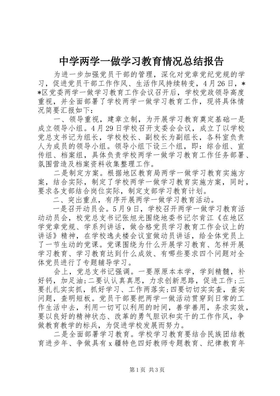中学两学一做学习教育情况总结报告_第1页