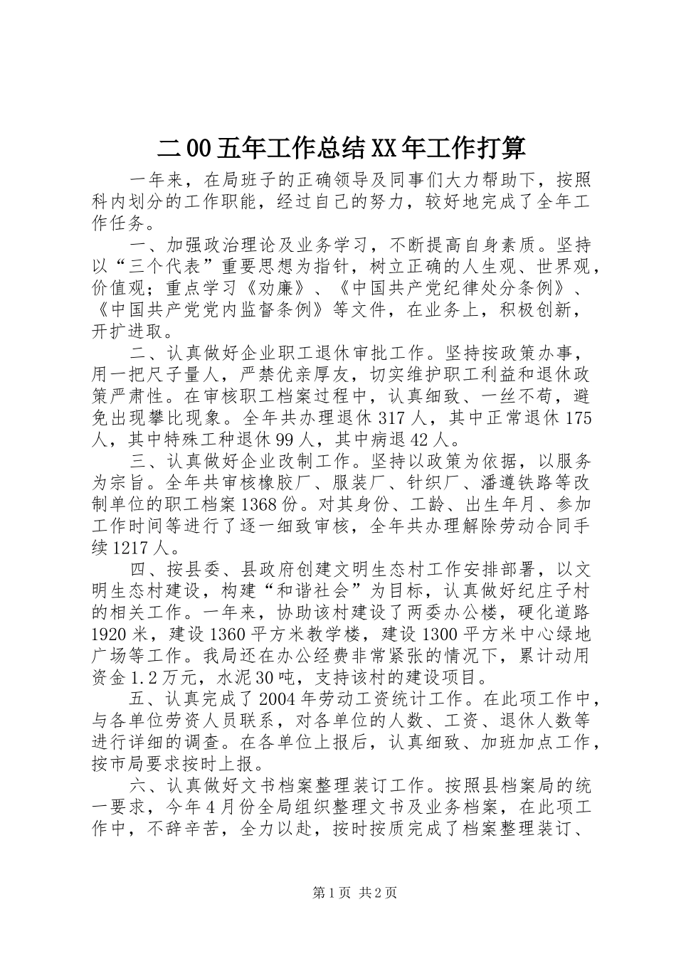二00五年工作总结XX年工作打算_第1页