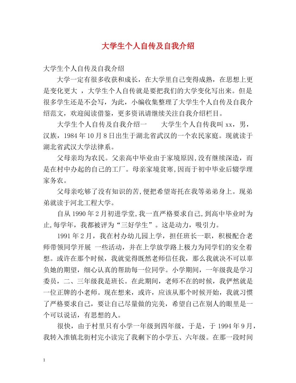 大学生个人自传及自我介绍 _第1页