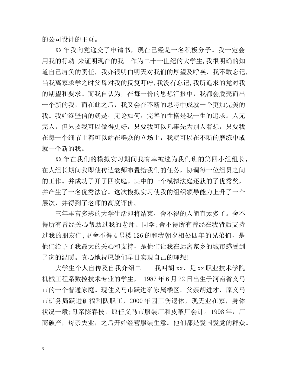 大学生个人自传及自我介绍 _第3页