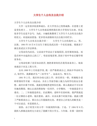大学生个人自传及自我介绍 