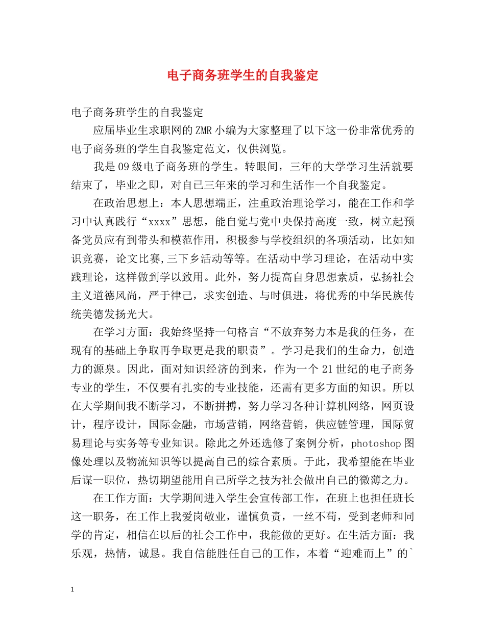 电子商务班学生的自我鉴定 _第1页