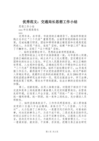 优秀范文：交通局长思想工作小结