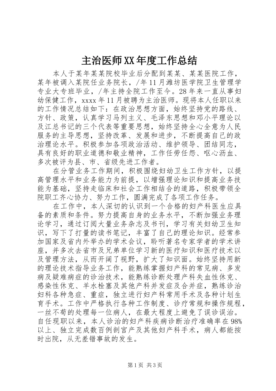 主治医师XX年度工作总结_第1页