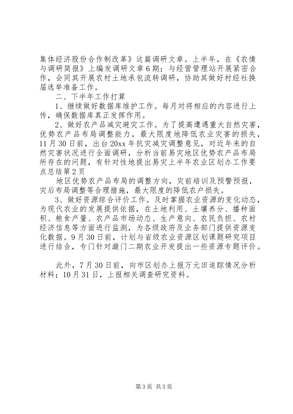 上半年农业区划办工作要点总结_第3页