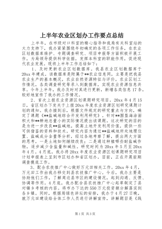上半年农业区划办工作要点总结
