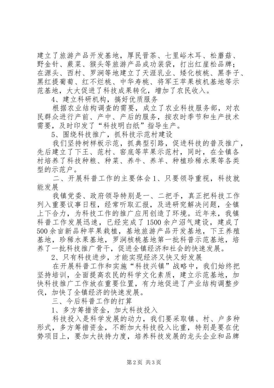 乡镇年度科普活动工作总结_第2页