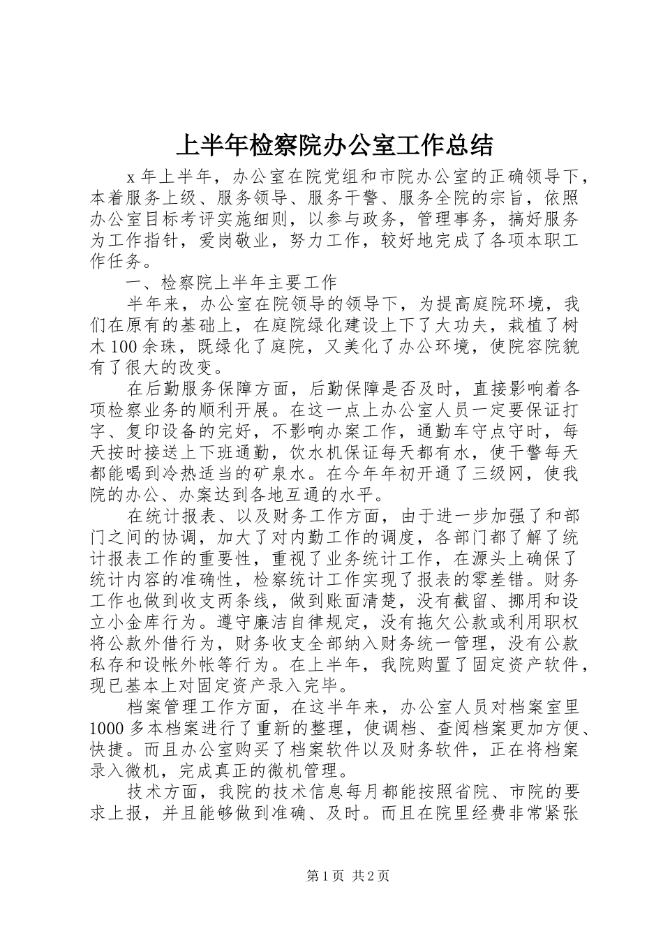 上半年检察院办公室工作总结_第1页