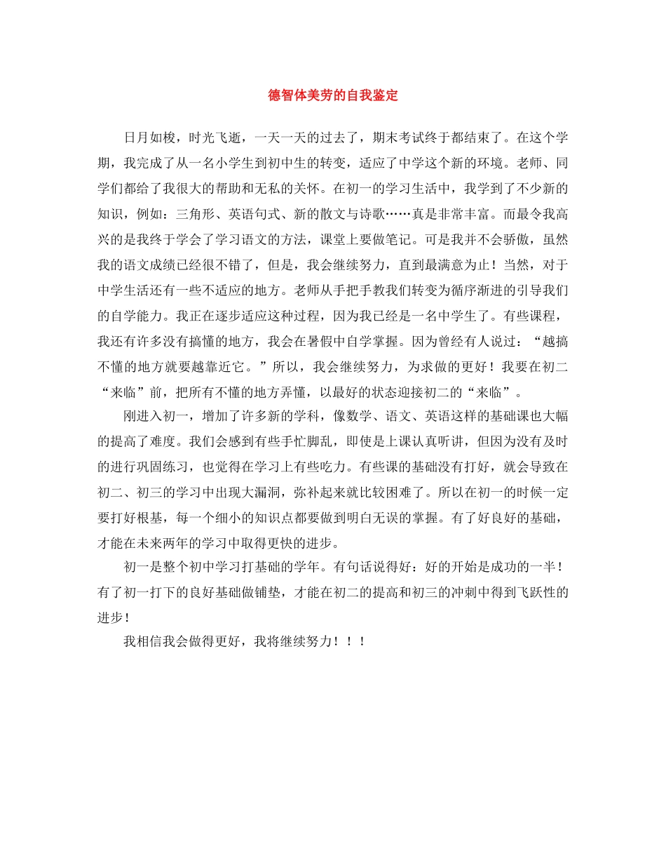 德智体美劳的自我鉴定 _第1页