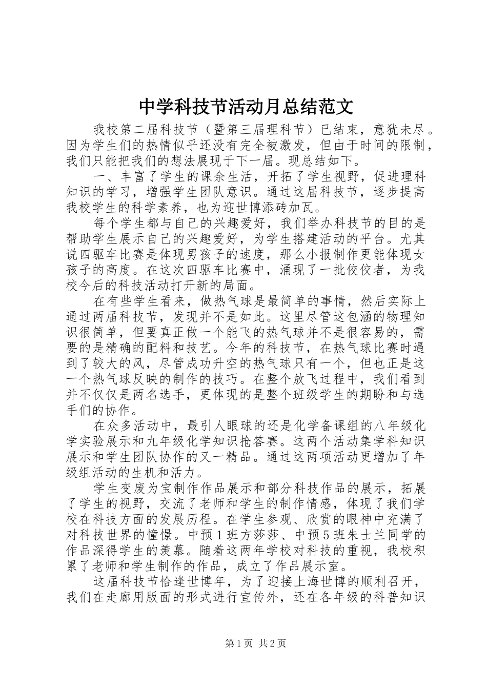 中学科技节活动月总结范文_第1页