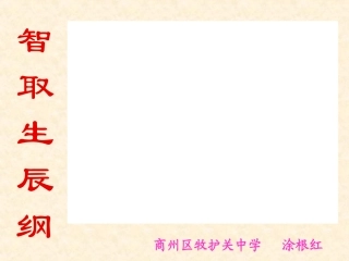 智取生辰纲课件