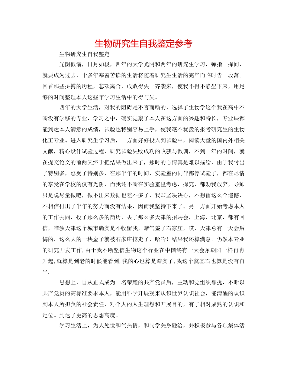 生物研究生自我鉴定参考 _第1页