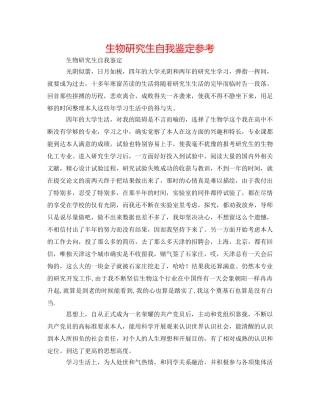 生物研究生自我鉴定参考 