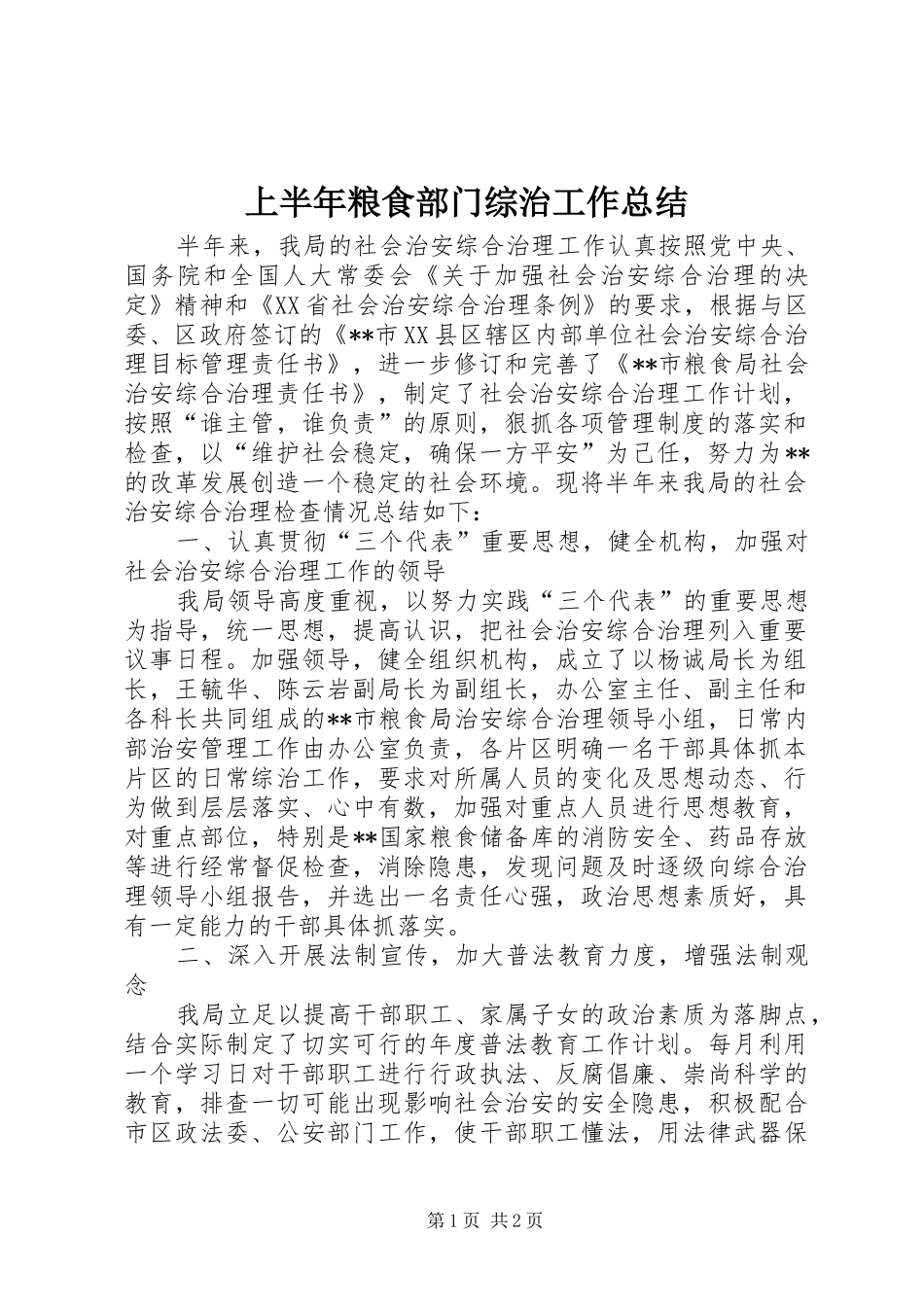 上半年粮食部门综治工作总结_第1页