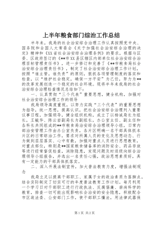 上半年粮食部门综治工作总结