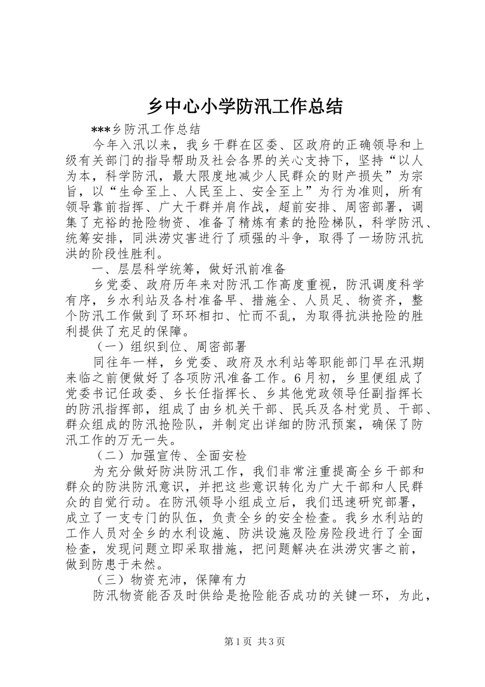 乡中心小学防汛工作总结_第1页