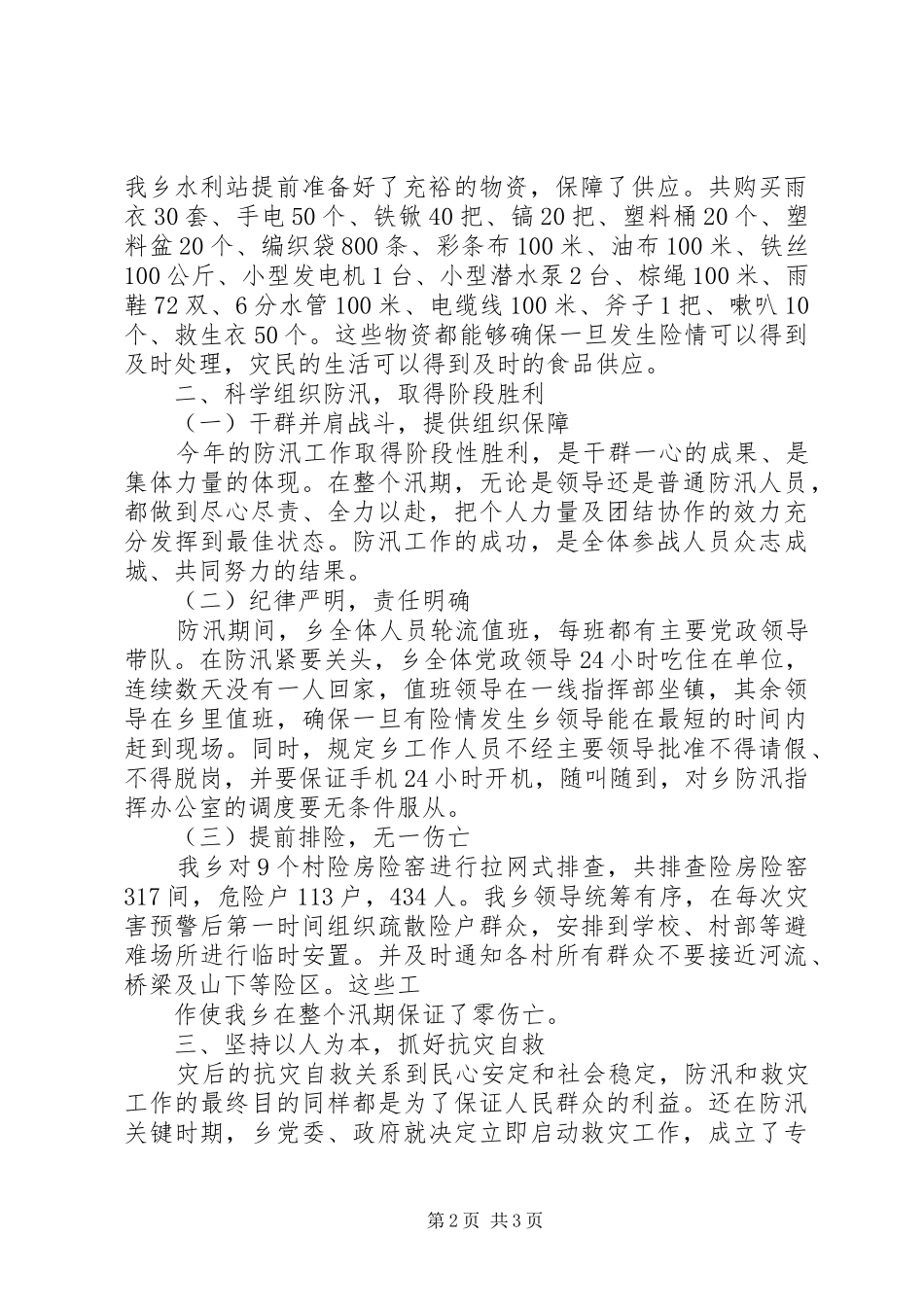 乡中心小学防汛工作总结_第2页